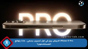 iPhone 17 Pro الأبيض يبرز في أول تسريب رسمي.. ماذا يتوقع المستخدمون؟